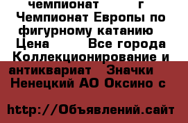 11.1) чемпионат : 1970 г - Чемпионат Европы по фигурному катанию › Цена ­ 99 - Все города Коллекционирование и антиквариат » Значки   . Ненецкий АО,Оксино с.